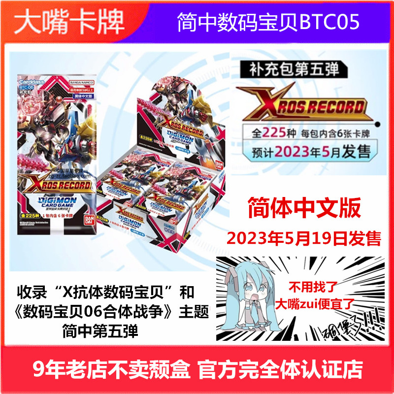 简中数码宝贝DTCG卡牌BTC05第5弹补充盒原盒XROS RECORD简体中文高性价比高么？