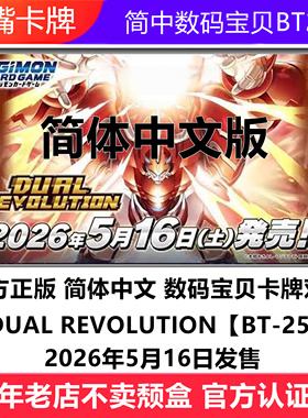 简中数码宝贝卡牌BT25原盒补充包DUAL REVOLUTION光辉黎明DATS
