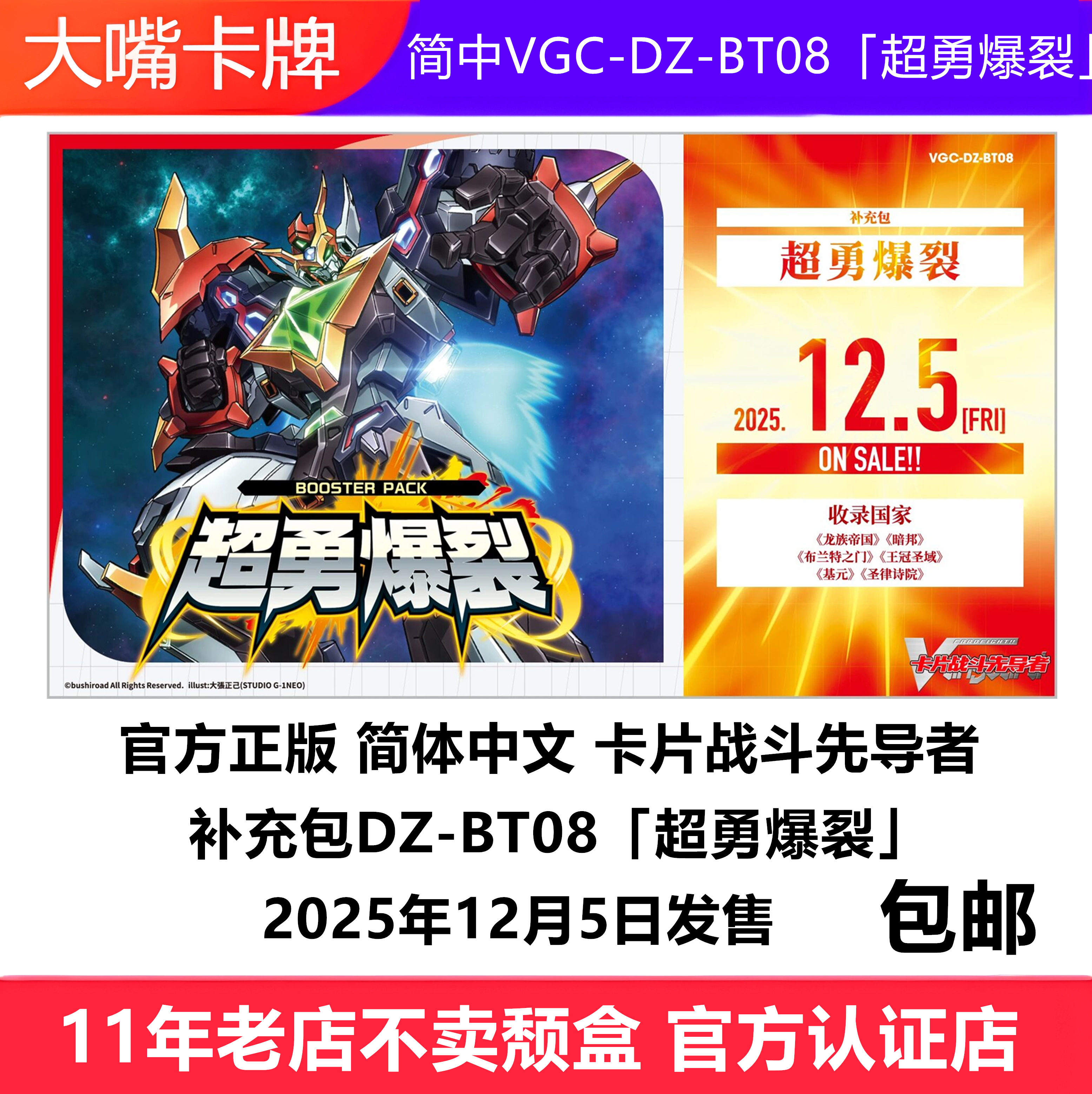 VGC-DZ-BT08超勇爆裂中文版