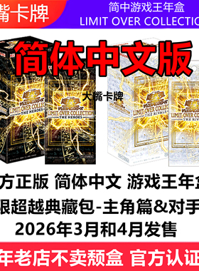 简中游戏王卡牌LIMIT OVER COLLECTIO年盒主角对手界限超越典藏包