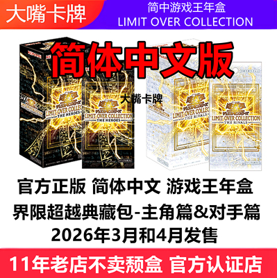 简中游戏王卡牌界限超越典藏包