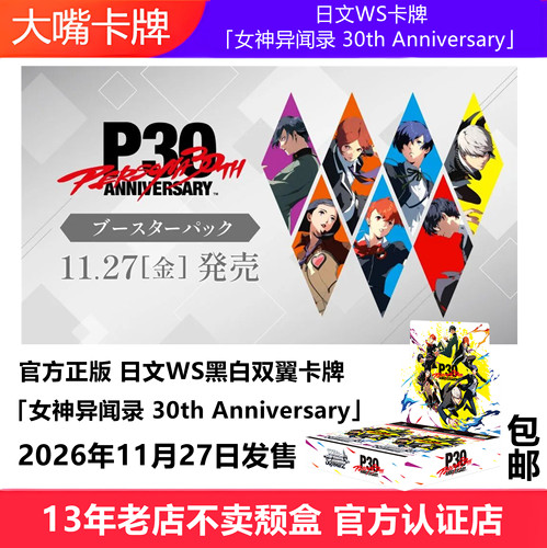 日文WS卡牌黑白双翼补充包女神异闻录 30th Anniversary Persona