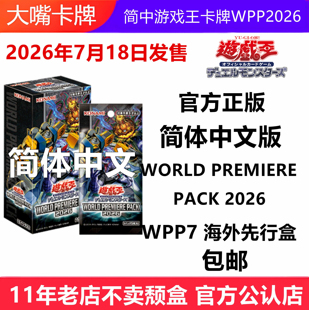 简中游戏王卡牌WPP2026/WPP7海外先行盒WORLD PREMIERE PACK 2026