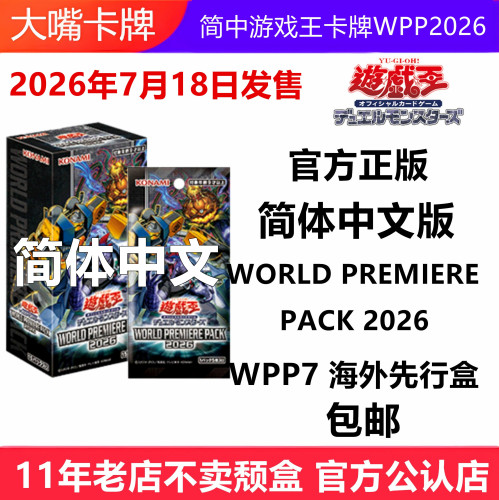 简中WPP2026/WPP7海外先行盒