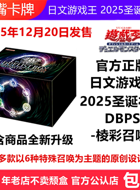 日文游戏王卡牌圣诞礼盒2025决斗怪兽决斗者礼盒棱彩召唤DBPS