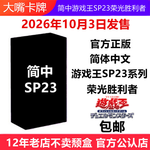 简中游戏王卡牌SP23荣光胜利者