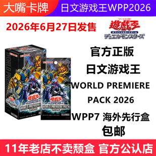 日文游戏王卡牌WPP2026/WPP7海外先行盒WORLD PREMIERE PACK 2026