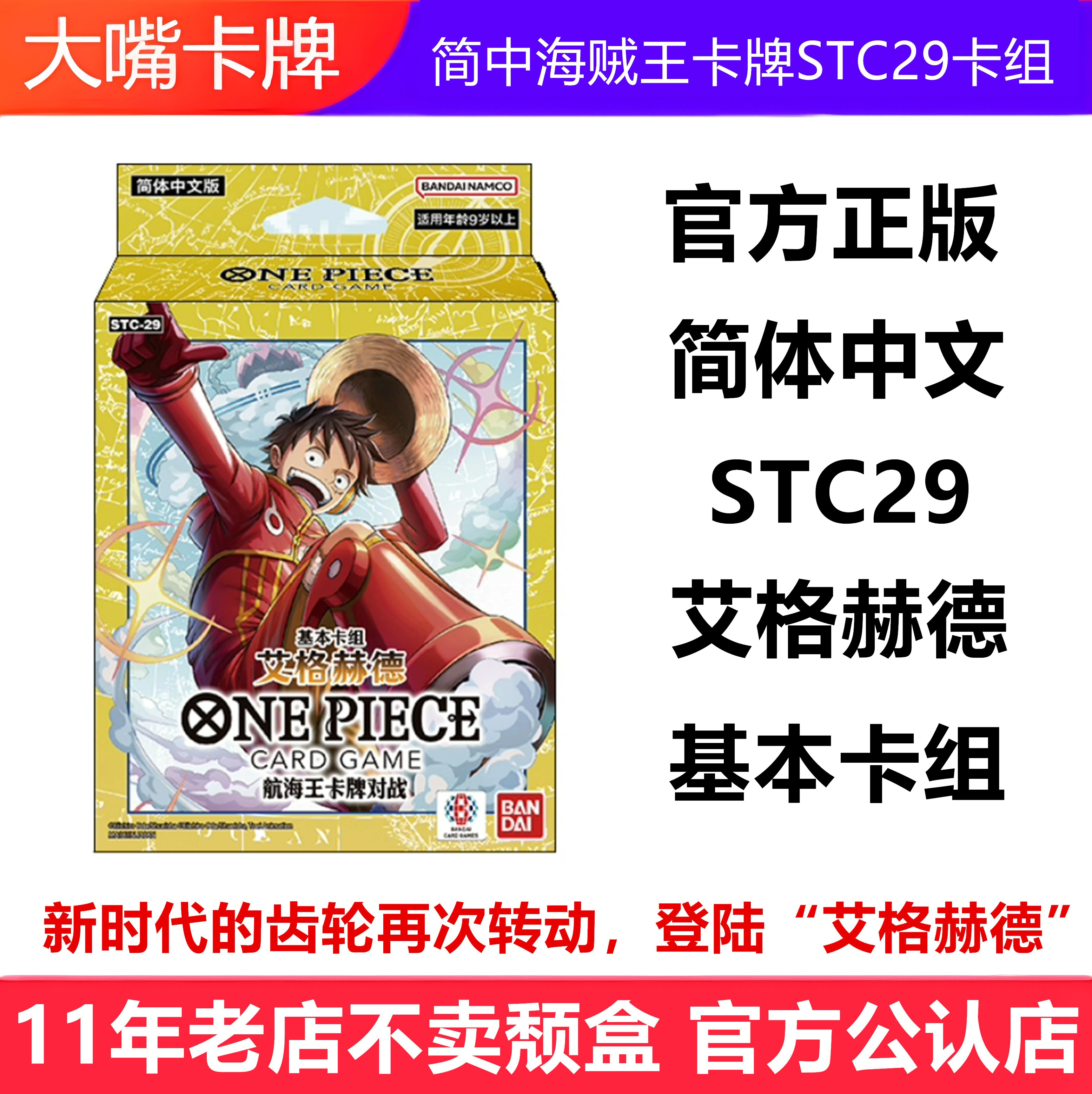 STC29艾格赫德基本卡组