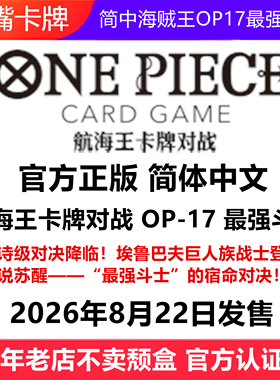 简中海贼王卡牌OP17最强斗士OPCG航海王OPC17简体中文原盒补充包