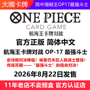 简中海贼王卡牌OP17最强斗士OPCG航海王OPC17简体中文原盒补充包