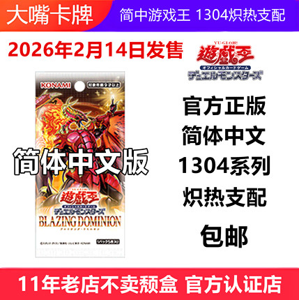 简中游戏王卡牌1304炽热支配原盒补充包国行版