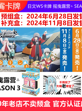 日文WS黑白双翼卡牌摇曳露营SEASO３预组卡组补充原盒志摩凛原抚