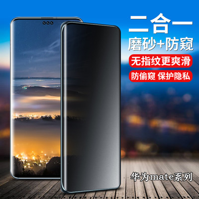 华为mate40Pro/50/60磨砂防窥膜