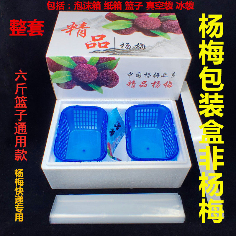 新鲜杨梅真空包装盒(泡沫箱杨梅篮真空袋航空冰袋)快递物流运输