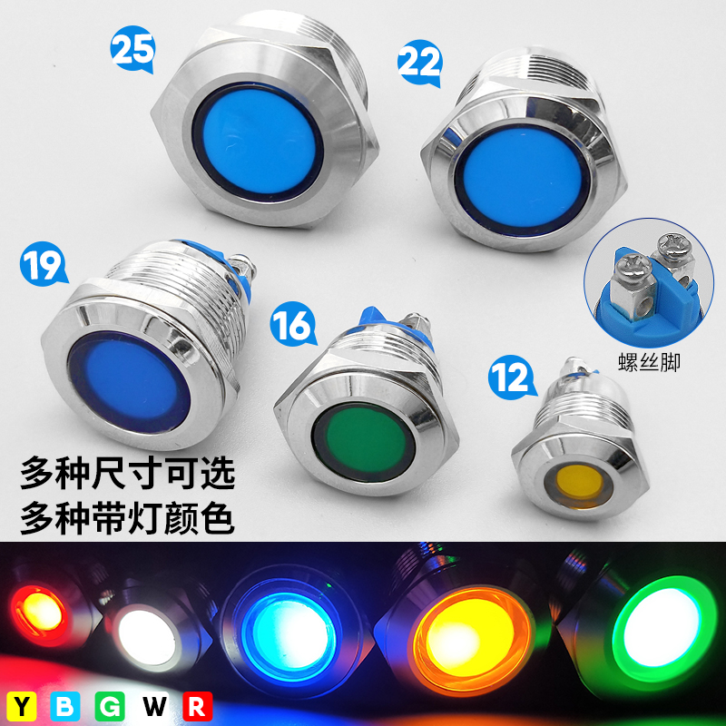 瑞沃尔螺丝脚LED金属信号指示灯12/16/19/22/25mm防溅水5v12v24v