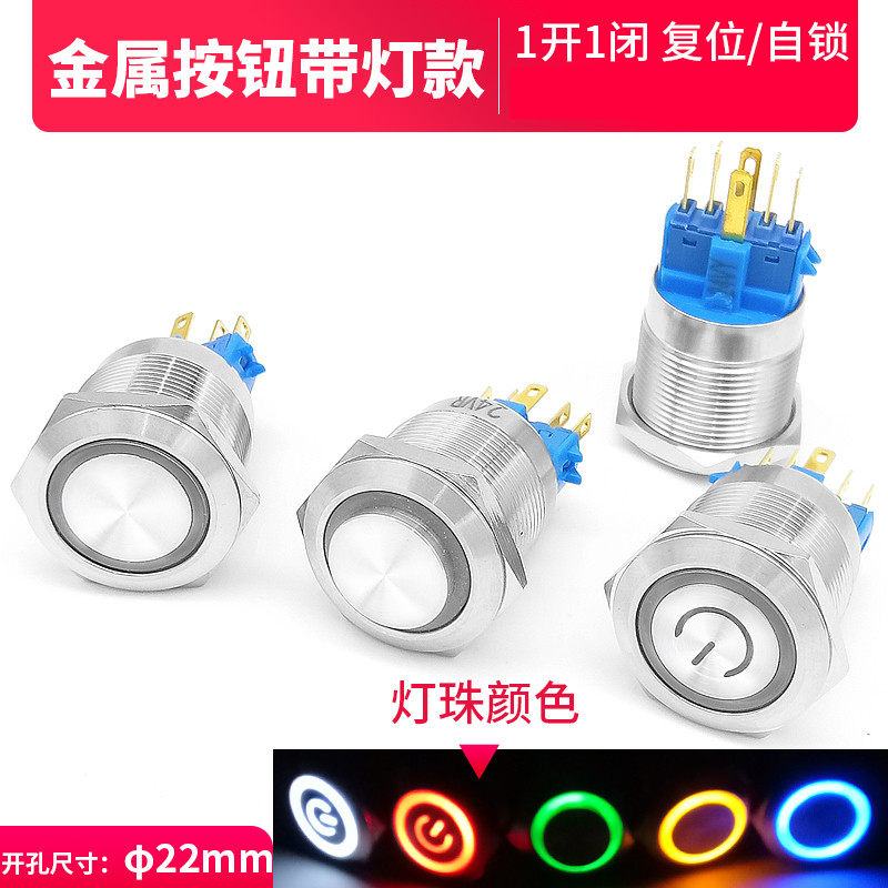 22mm金属按钮开关防溅水高平头自锁复位带电源符号LED灯12v24v
