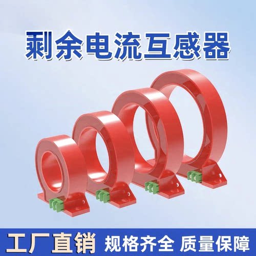 零序互感器方形圆型电气火灾监控探测器防火限流器剩余电流感应
