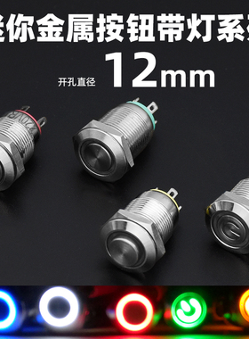 12mm金属按钮开关自锁复位防溅水环形发光LED灯高头3V5V6V12V24V