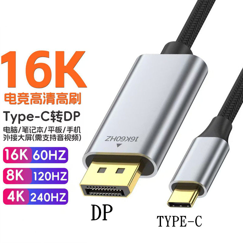 Type-C转换DP高清2K4K8K16K显示器转接器电脑平板视频延长数据线