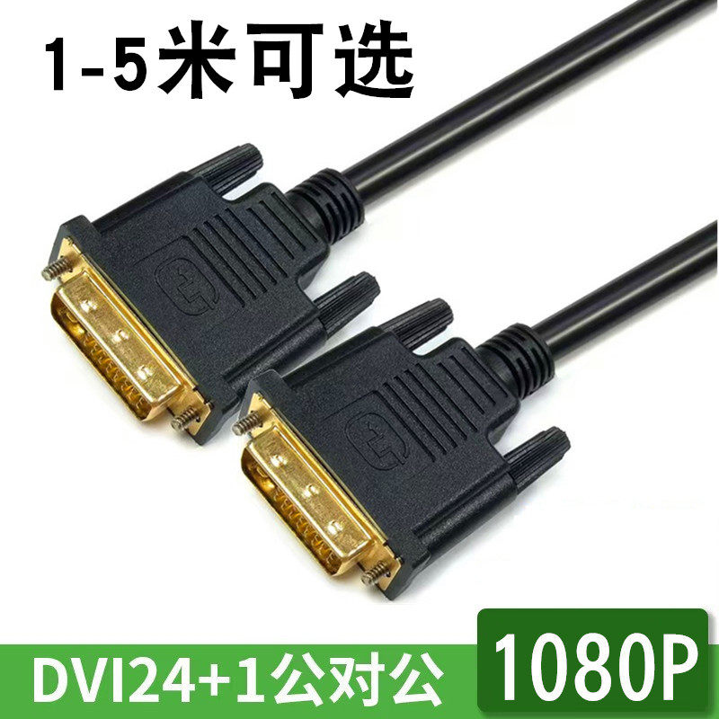 DVI 24+1电脑显示器高清线DVI-D主机显卡投影仪机顶盒数据连接线