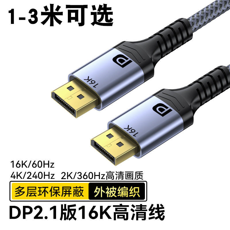 DP线16K/8K视频高清线2.1版