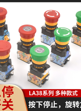 22mm瑞沃尔LA38-11ZS蘑菇头带自锁紧急停止按钮开关1开1闭红绿色