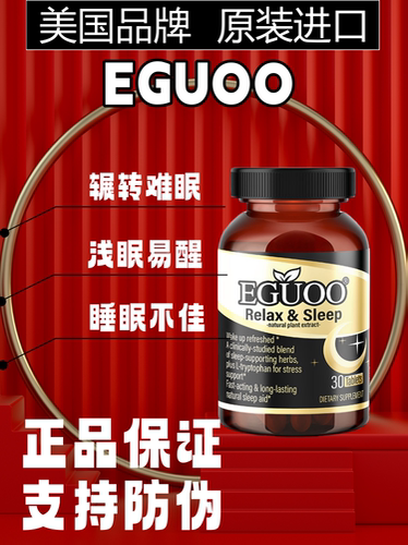 EGUOO原装进口复合植物gaba氨基丁酸助眠褪黑素睡眠片k