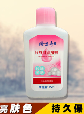 隆力奇珍珠甘油啫喱滋润保湿全身使用温和配方持久锁水嫩肤面乳霜
