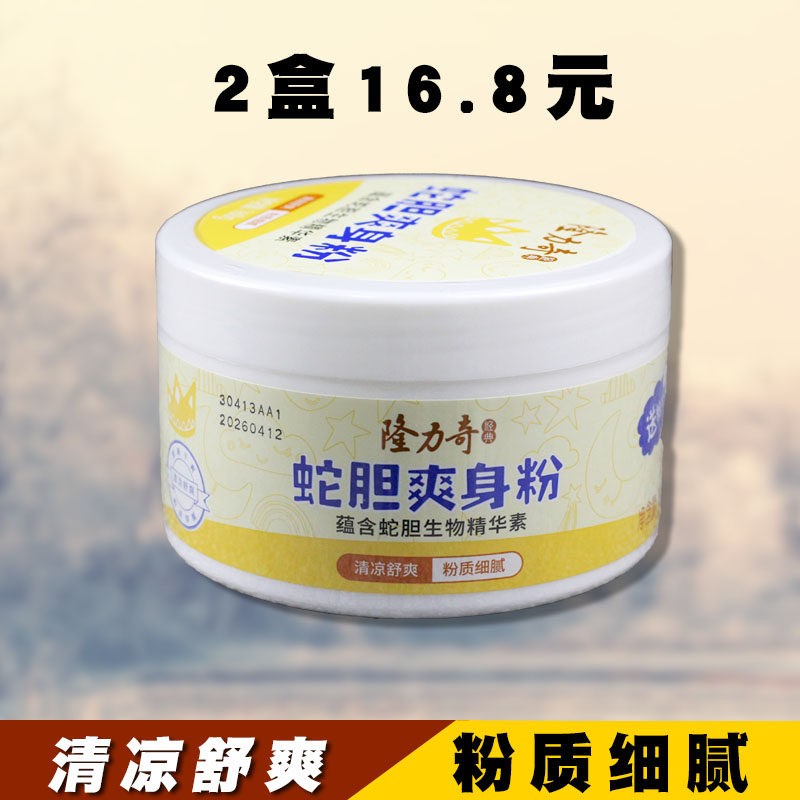 隆力奇蛇胆爽身粉清新干爽吸汗粉质细腻舒爽男女儿童婴儿粉扑痱子