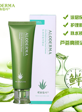 Aloderma瑷露德玛芦荟亮颜洁面乳120g深层清洁毛孔瑗露德玛洗面奶