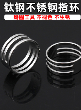 不褪色不锈钢钛钢掰圈接圈指环顶针辅助开圈戒指 diy制作饰品工具