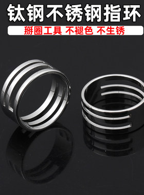 不褪色不锈钢钛钢掰圈接圈指环顶针辅助开圈戒指 diy制作饰品工具