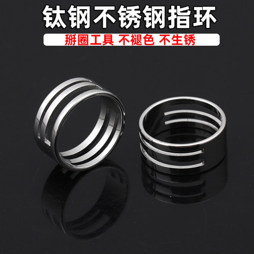 不褪色不锈钢钛钢掰圈接圈指环顶针辅助开圈戒指 diy制作饰品工具