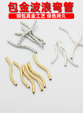 18K包金铜镀真金镀纯银波浪弯管