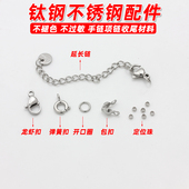 不掉色钛钢延长链弹簧扣包扣定位珠开口圈闭口圈手链项链收尾材料