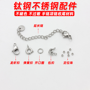 不掉色钛钢延长链弹簧扣包扣定位珠开口圈闭口圈手链项链收尾材料