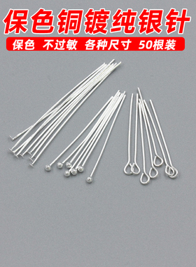 保色包银铜镀纯银T字针9字针球针长细针diy制作手链项链耳饰配件