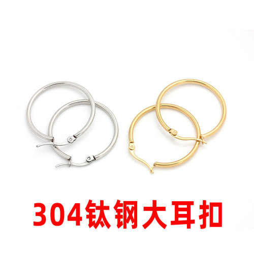 不锈钢钛钢不褪色不过敏圆耳扣