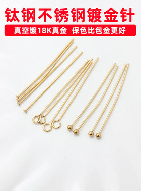 不掉色钛钢镀18K金球针T针9字针