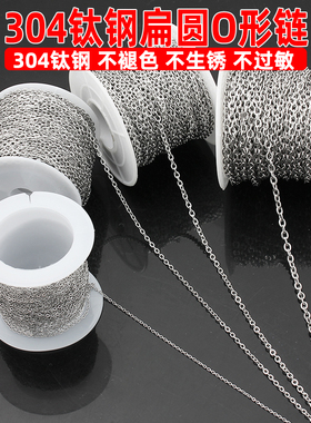 diy配件 不掉色304钛钢压扁圆形O字链子焊口细链制作手链项链材料