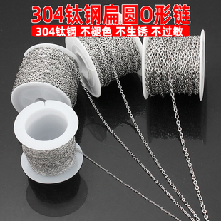 diy配件 不掉色304钛钢压扁圆形O字链子焊口细链制作手链项链材料