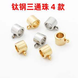 不掉色304钛钢不锈钢真空18K金三通珠子串珠手链项链材料diy配件