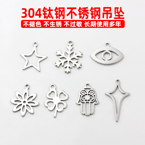 304钛钢挂坠五角星雪花梅花