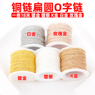 铜镀金镀银色K金白金细链条流苏压扁圆O形链制作手链项链diy配件