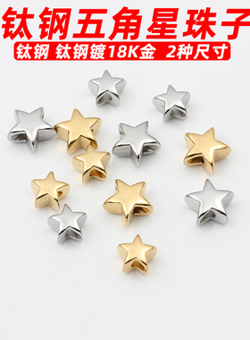 钛钢不锈钢不褪色五角星珠子