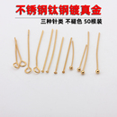 不锈钢钛钢镀真金18K金球针T针9字针细针长针串珠材料配饰diy配件