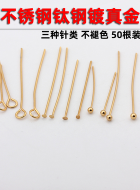 不锈钢钛钢镀真金18K金球针T针9字针细针长针串珠材料配饰diy配件