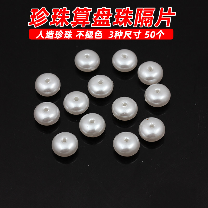人造珍珠算盘珠隔珠手工散珠图片