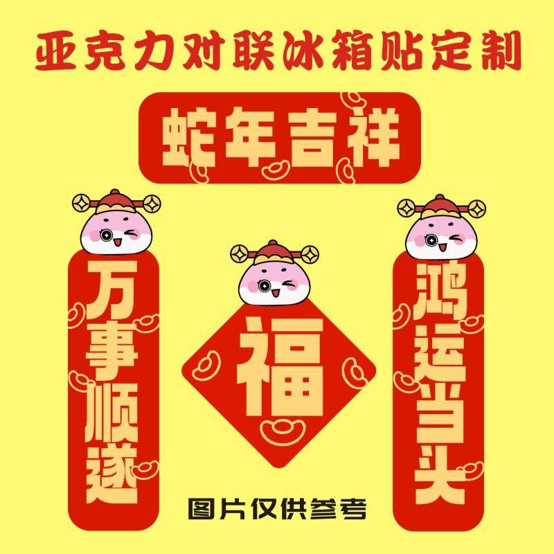 新年亚克力对联冰箱贴定制个性磁吸卡通创意喜庆春联磁力贴订做