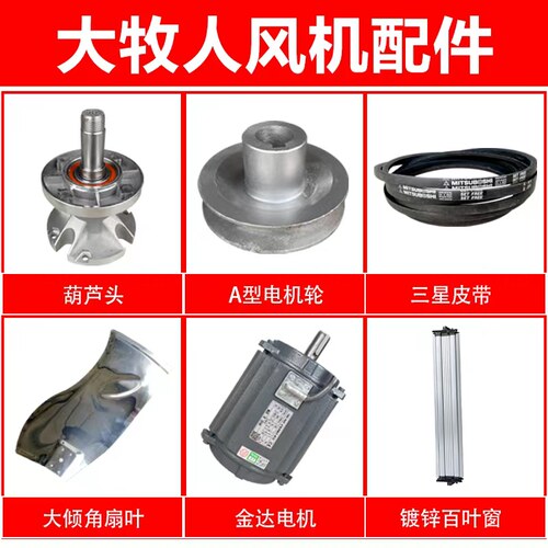 大牧人风机电机三角带百叶窗扇叶